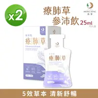 在飛比找Yahoo奇摩購物中心優惠-【鴻參】 療肺草 參沛飲 25ml 10包/盒 X 2盒