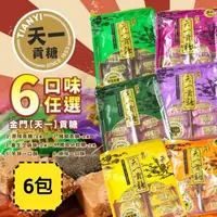 在飛比找森森購物網優惠-金門【天一】貢糖 六口味任選x6包