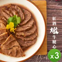 在飛比找PChome24h購物優惠-【拾貳食品】紅酒燉牛腱心(250g)_3盒組