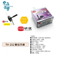 在飛比找蝦皮購物優惠-MS明視 TV-212 數位天線 數位機上盒 電視數位電視天