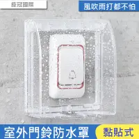 在飛比找PChome24h購物優惠-門鈴防水罩 插座防水蓋 防水蓋板 防雨罩 防水蓋 防水罩 防