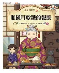 在飛比找樂天kobo電子書優惠-神奇柑仔店10：順風耳軟糖的報應 - Ebook