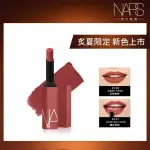 【NARS】特霧絲柔持色唇膏(小方條/霧面唇膏/花映嫣紅系列/金緻誘光系列)