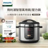 在飛比找Yahoo奇摩購物中心優惠-飛利浦PHILIPS 智慧萬用鍋HD2133/2136 (2