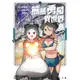 熊熊勇闖異世界（8）漫畫[93折]11101003954 TAAZE讀冊生活網路書店