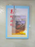 【書寶二手書T1／哲學_PDL】易經雜說_南懷瑾