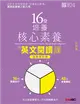 16堂培養核心素養的英文閱讀課：初級篇（全新修訂版）