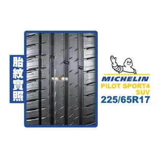 米其林 MICHELIN 汽車胎 輪胎 PILOT SPORT4 SUV 225/65R17 225/65-17