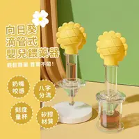 在飛比找momo購物網優惠-【輕鬆餵藥】向日葵滴管式嬰兒餵藥器(帶刻度 防嗆 針筒 餵藥