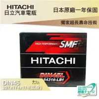 在飛比找Yahoo!奇摩拍賣優惠-HITACHI 日立 DIN45 45AH 汽車電池 Aud