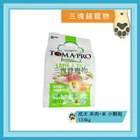 在飛比找樂天市場購物網優惠-◎三塊錢寵物◎TOMA-PRO優格，成犬毛髮柔亮配方，羊肉+