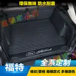 適用福特後備箱墊 行李箱墊 全包圍後箱墊FOCUS KUGA MONDEO FIESTA ESCORT ECOSPORT