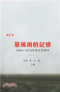 在飛比找三民網路書店優惠-暴風雨的記憶：1965－1970年的北京四中