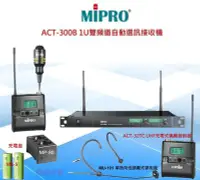 在飛比找Yahoo!奇摩拍賣優惠-鈞釩音響~MiPRO.ACT-300B 1U雙頻道自動選訊無