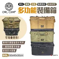 在飛比找蝦皮商城優惠-【OWL CAMP】多功能裝備箱 多色 PTM-A1.B1.