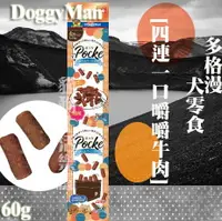 在飛比找樂天市場購物網優惠-多格漫 DoggyMan [犬用四連一口嚼嚼牛肉] 60g(