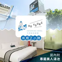 在飛比找PChome24h購物優惠-【享樂券】宜蘭礁溪-禾漾溫泉(水禾亞投資溫泉會館) 溫馨雙人