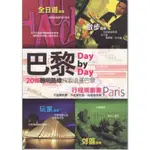 蒼穹書齋（旅遊）: 二手＼巴黎 DAY BY DAY 行程規劃書＼墨刻＼林志恆．彭欣喬．墨刻編輯部