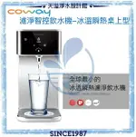 【COWAY】濾淨智控飲水機 冰溫瞬熱桌上型 CHP-241N【贈安裝】【全球最小瞬熱飲水機】【APP下單點數加倍】