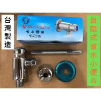 在飛比找蝦皮購物優惠-無尾熊精品衛浴~台灣製造 自閉式省小便斗 自閉式 全銅本體 