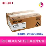 RICOH 理光 SP 330L 黑色 盒裝 碳粉匣 原廠公司貨 SP330L【APP下單4%點數回饋】