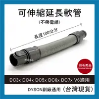 在飛比找蝦皮購物優惠-照哥美品｜A0544｜全新現貨 副廠 Dyson戴森 伸縮軟