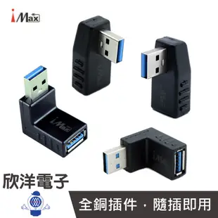 iMAX USB3.0 公對母轉接頭 90度彎頭轉接 (USB3.0 -01-04) /資料傳輸/鍵盤/隨身碟/讀卡機