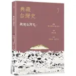 典藏台灣史（七）戰後台灣史【金石堂】