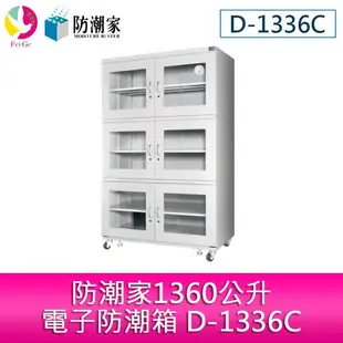 分期零利率 防潮家1360公升電子防潮箱 D-1336C