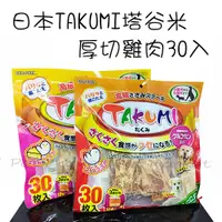 在飛比找蝦皮購物優惠-TAKUMI 塔谷米 - 厚切雞肉片 狗零食 寵物零食 ( 