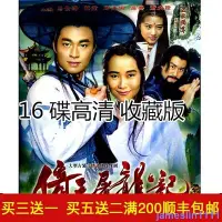 在飛比找Yahoo!奇摩拍賣優惠-現貨臺灣經典電視劇倚天屠龍記1994年高清16碟DVD碟片光