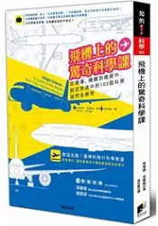 在飛比找樂天市場購物網優惠-飛機上的驚奇科學課：從機場、機艙到機窗外，航空旅途中的103