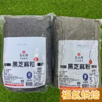 在飛比找蝦皮購物優惠-【福氣烘焙】富味鄉熟黑芝麻粒/芝麻粉 3kg 原廠真空包裝 