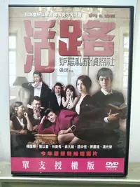 在飛比找Yahoo!奇摩拍賣優惠-電影活路妒忌私家偵探社DVD