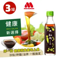 在飛比找momo購物網優惠-【MOS摩斯漢堡】日式和風沙拉醬 220gX3罐(日式 和風