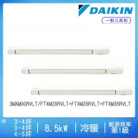 在飛比找momo購物網優惠-【DAIKIN 大金】3-4坪+3-4坪+4-5坪變頻冷暖一