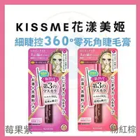 在飛比找樂天市場購物網優惠-日本製 KISS ME奇士美 花漾美姬 細睫控360°零死角