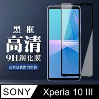 在飛比找PChome24h購物優惠-【SONY Xperia 10 III 】 全覆蓋鋼化玻璃膜