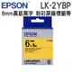 EPSON LK-2YBP C53S652403 粉彩系列黃底黑字標籤帶 寬度6mm