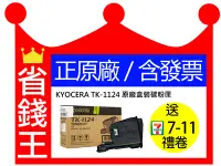 在飛比找Yahoo!奇摩拍賣優惠-【正原廠+含發票】京瓷 KYOCERA TK-1124 原廠