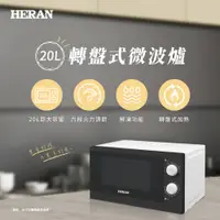 在飛比找蝦皮商城優惠-【HERAN禾聯】20L轉盤式微波爐 20G3T-HMO (