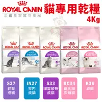 在飛比找蝦皮商城精選優惠-Royal Canin法國皇家 貓專用乾糧  3Kg-4kg