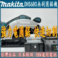 在飛比找蝦皮購物優惠-日本製 牧田 18v DHS680 圓鋸機 makita 1