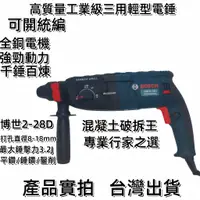 在飛比找蝦皮購物優惠-新店促銷  博世BOSCH GBH 2-28D 900W 電