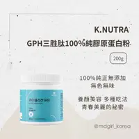 在飛比找蝦皮商城精選優惠-【明洞妞】韓國 K.NUTRA GPH三胜肽100％純膠原蛋