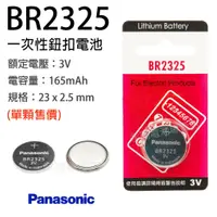 在飛比找蝦皮購物優惠-「永固電池」 Panasonic BR2325 水銀電池 鈕