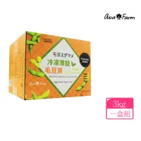 在飛比找momo購物網優惠-【美式賣場】Asia Farm 冷凍薄鹽毛豆莢(500公克 