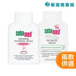 SEBAMED 施巴 護潔露 PH3.8 一般型／黃金女郎加強型 200ML【新高橋藥局】2款可選／私密清潔 保濕