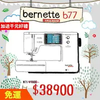 在飛比找樂天市場購物網優惠-手作森林縫紉機專賣＊BERNINA bernette b77