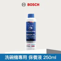 在飛比找蝦皮商城優惠-【BOSCH 博世】洗碗機專用保養液 250ml瓶裝 (單入